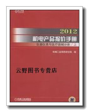 正版书2012-仪器仪表与医疗器械分册-机电产品报价手册-(上.下册2本),机械工业信息研究院,机械
