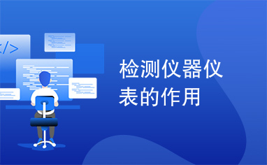 检测仪器仪表的作用
